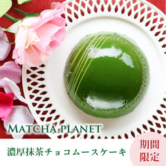 抹茶チョコムースケーキ・Matcha Planet