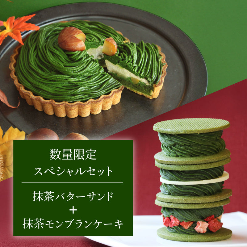 【9月24日以降お届け】濃厚抹茶バターサンド＆濃厚抹茶モンブランケーキセット