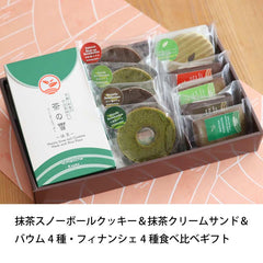 抹茶スノーボールクッキー・バウム4種・フィナンシェ4種食べ比べギフト