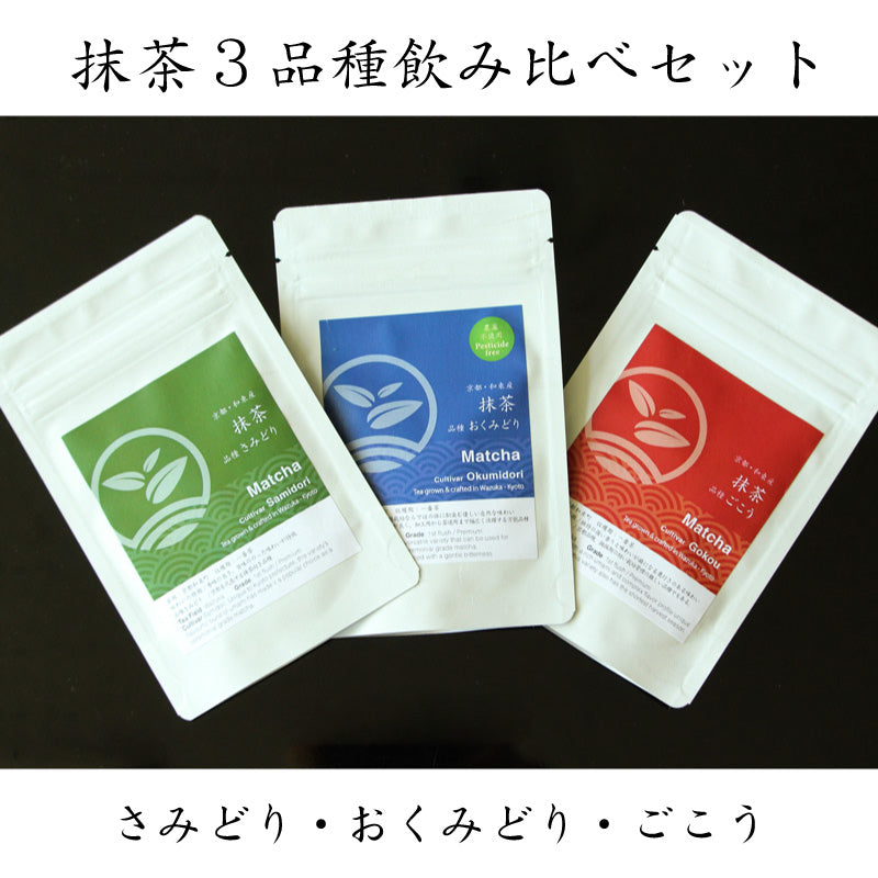 京都和束産・シングルオリジン抹茶3品種飲み比べセット（さみどり・おくみどり・ごこう）