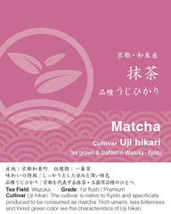 茶道用抹茶 品種「宇治ひかり」《京都宇治和束茶・一番茶》(20g/100g)